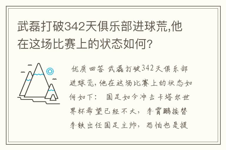 武磊打破342天俱乐部进球荒,他在这场比赛上的状态如何?