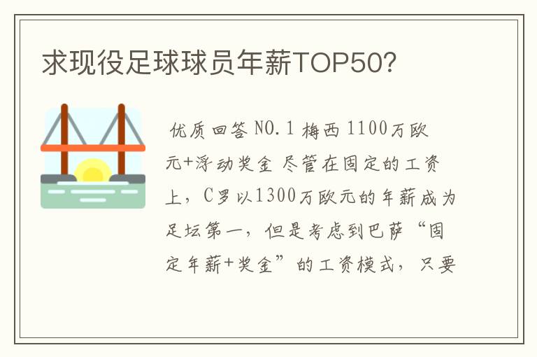 求现役足球球员年薪TOP50?