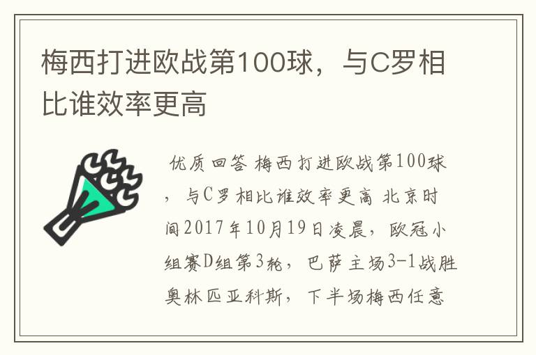 梅西打进欧战第100球,与C罗相比谁效率更高