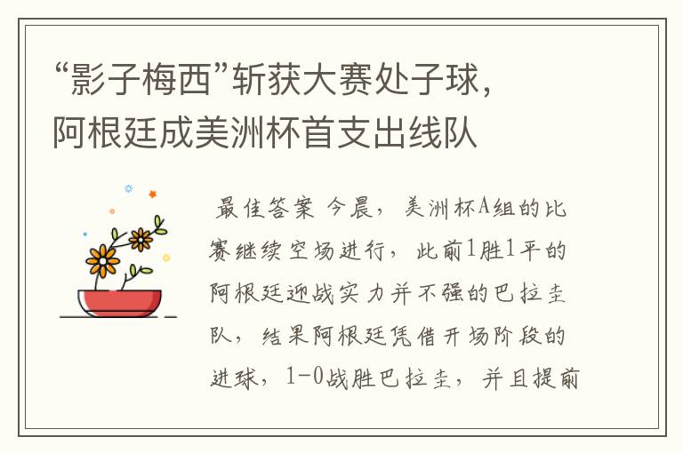 “影子梅西”斩获大赛处子球,阿根廷成美洲杯首支出线队