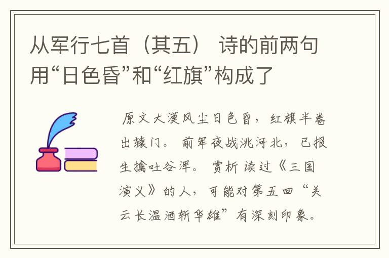 从军行七首(其五) 诗的前两句用“日色昏”和“红旗”构成了一幅怎样的边塞军旅图?简要分析