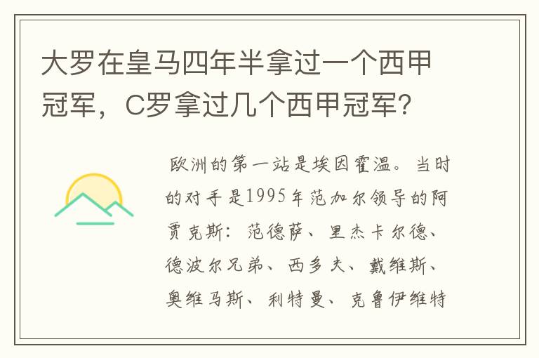 大罗在皇马四年半拿过一个西甲冠军,C罗拿过几个西甲冠军?