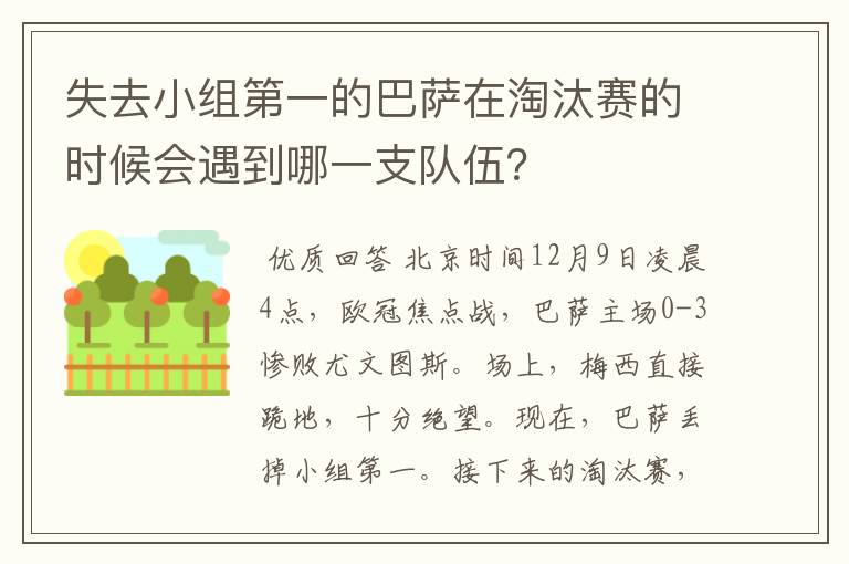 失去小组第一的巴萨在淘汰赛的时候会遇到哪一支队伍?