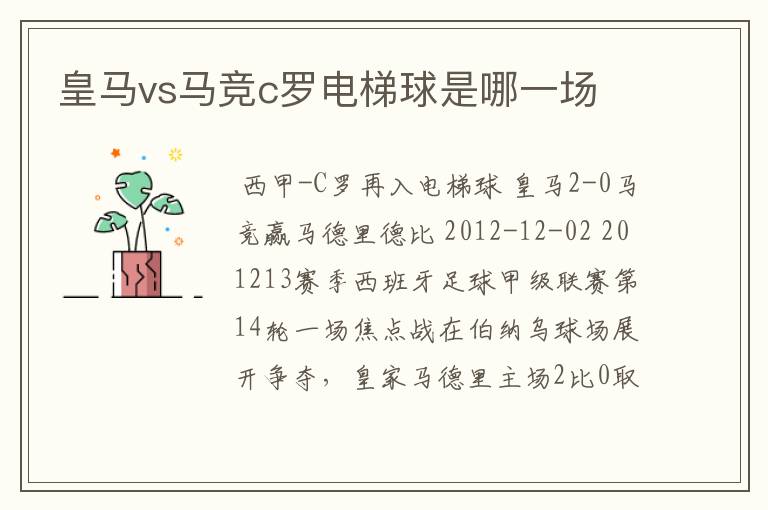 皇马vs马竞c罗电梯球是哪一场