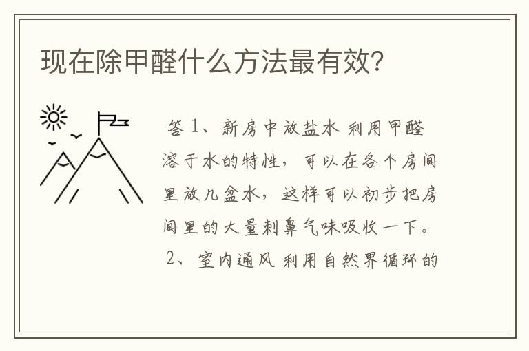 现在除甲醛什么方法最有效?