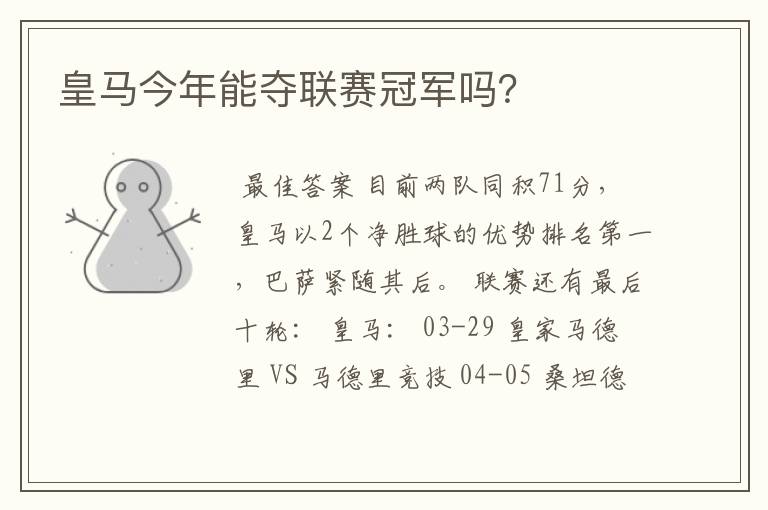 皇马今年能夺联赛冠军吗?