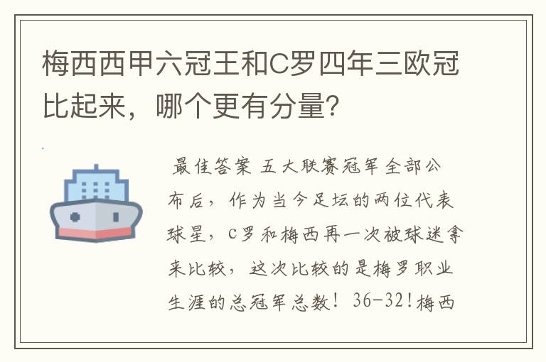 梅西西甲六冠王和C罗四年三欧冠比起来,哪个更有分量?