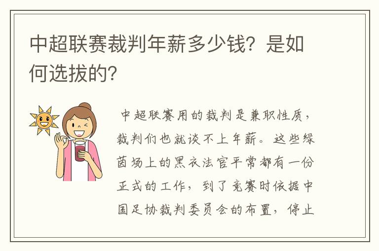 中超联赛裁判年薪多少钱?是如何选拔的?