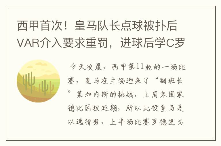 西甲首次!皇马队长点球被扑后VAR介入要求重罚,进球后学C罗庆祝