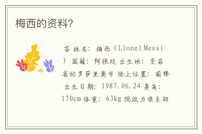 梅西的资料?