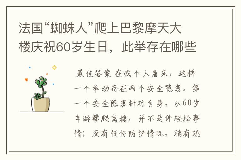 法国“蜘蛛人”爬上巴黎摩天大楼庆祝60岁生日,此举存在哪些安全隐患?