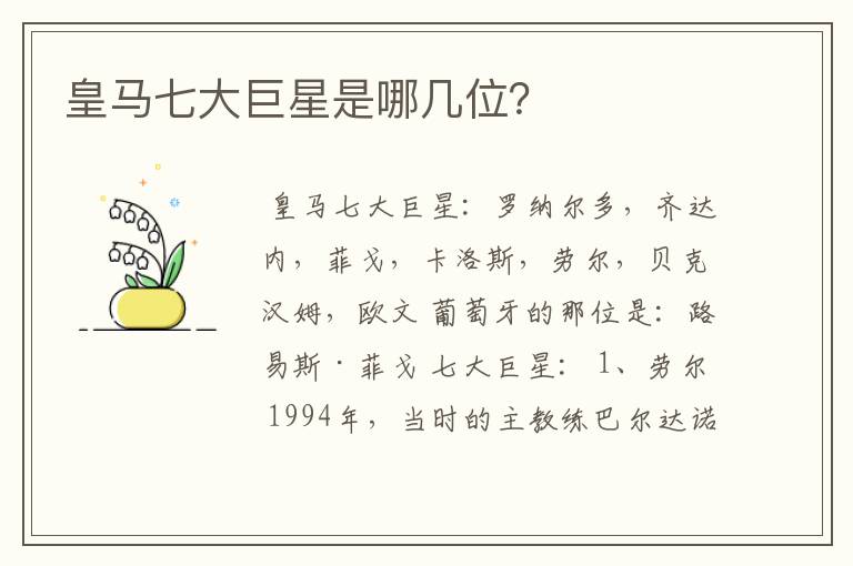 皇马七大巨星是哪几位?