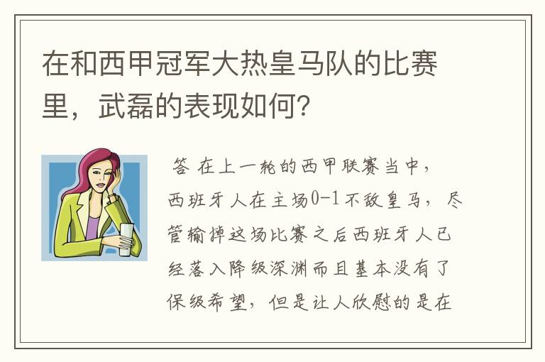 在和西甲冠军大热皇马队的比赛里,武磊的表现如何?