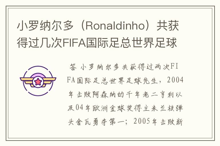 小罗纳尔多(Ronaldinho)共获得过几次FIFA国际足总世界足球先生