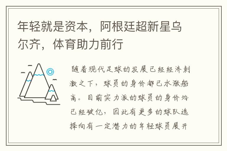 年轻就是资本,阿根廷超新星乌尔齐,体育助力前行