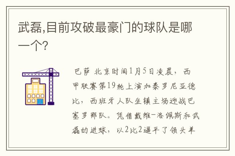 武磊,目前攻破最豪门的球队是哪一个?