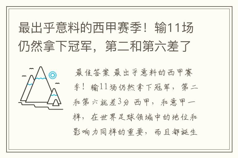 最出乎意料的西甲赛季!输11场仍然拿下冠军,第二和第六差了几分?