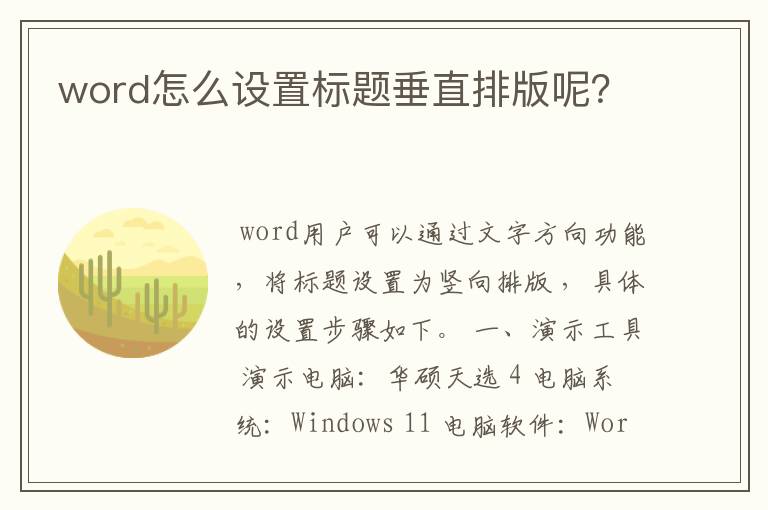 word怎么设置标题垂直排版呢?