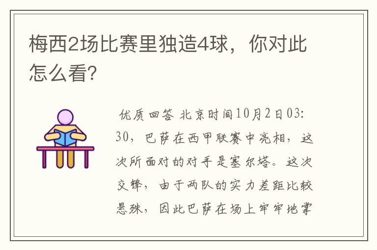 梅西2场比赛里独造4球,你对此怎么看?