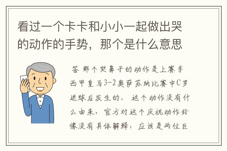 看过一个卡卡和小小一起做出哭的动作的手势,那个是什么意思?由来是什么?