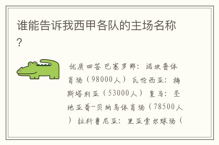 谁能告诉我西甲各队的主场名称?