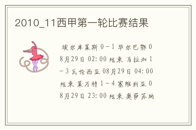 2010_11西甲第一轮比赛结果