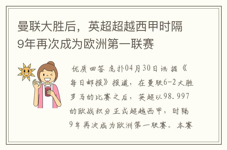 曼联大胜后,英超超越西甲时隔9年再次成为欧洲第一联赛