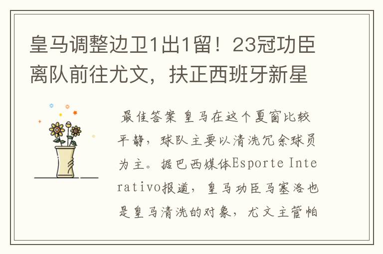 皇马调整边卫1出1留!23冠功臣离队前往尤文,扶正西班牙新星
