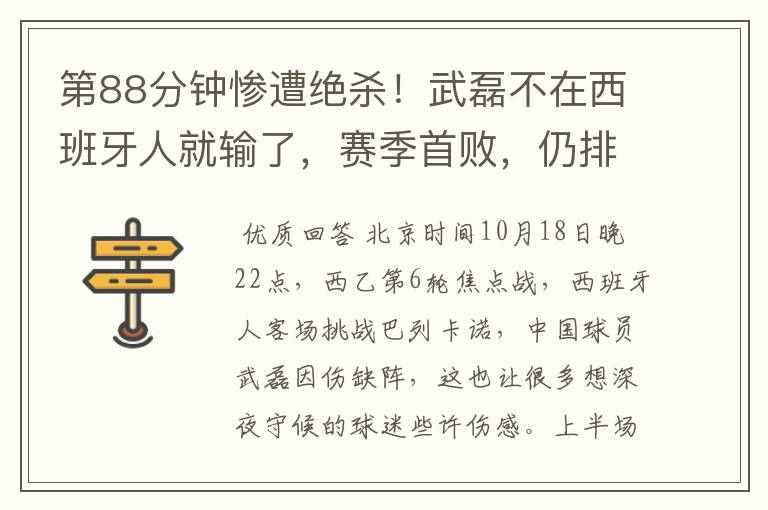 第88分钟惨遭绝杀!武磊不在西班牙人就输了,赛季首败,仍排第1