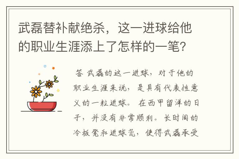 武磊替补献绝杀,这一进球给他的职业生涯添上了怎样的一笔?