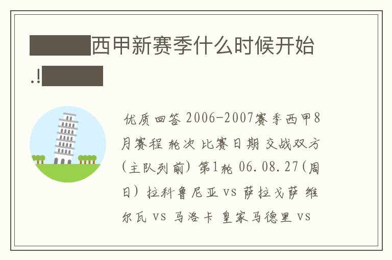 ███西甲新赛季什么时候开始.!███