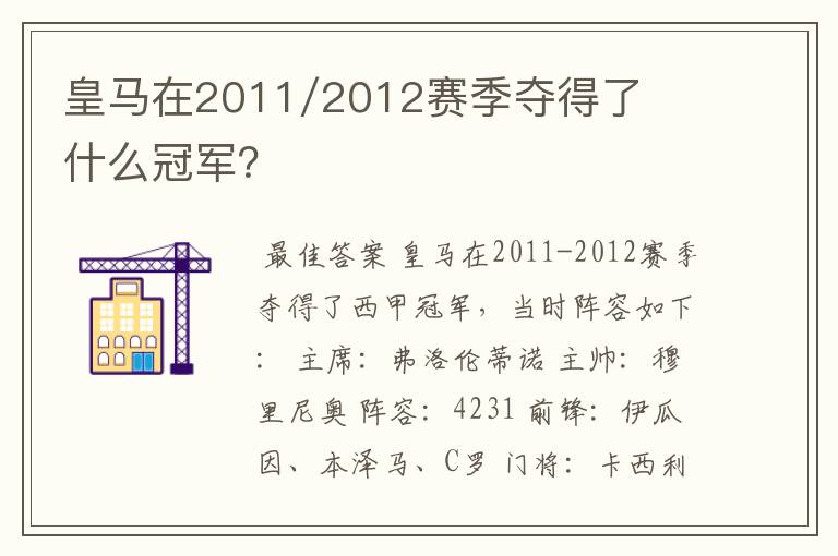 皇马在2011/2012赛季夺得了什么冠军?