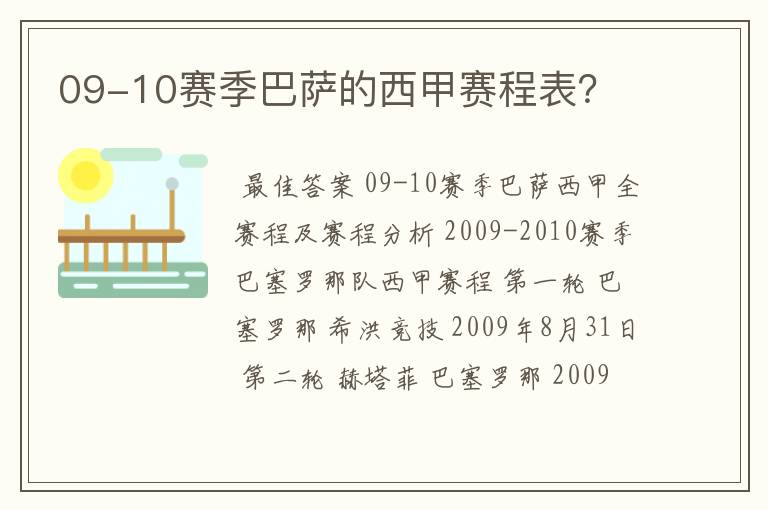 09-10赛季巴萨的西甲赛程表?