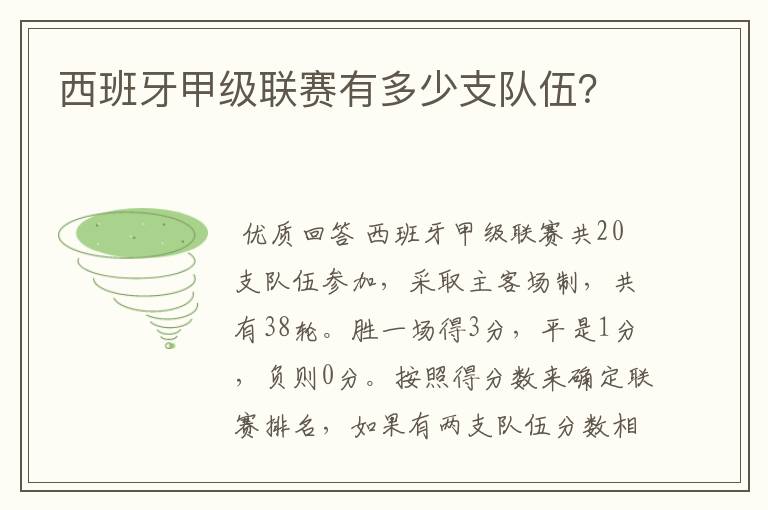 西班牙甲级联赛有多少支队伍?