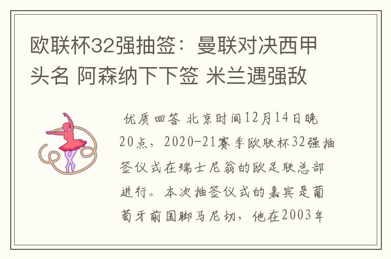 欧联杯32强抽签:曼联对决西甲头名 阿森纳下下签 米兰遇强敌