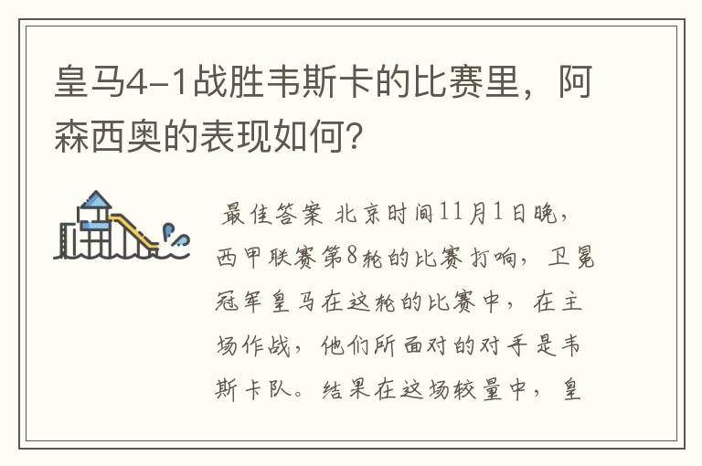 皇马4-1战胜韦斯卡的比赛里,阿森西奥的表现如何?