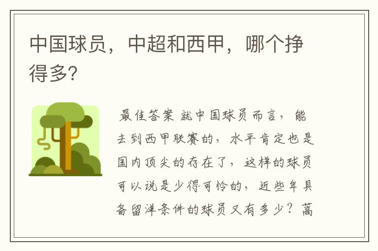 中国球员,中超和西甲,哪个挣得多?