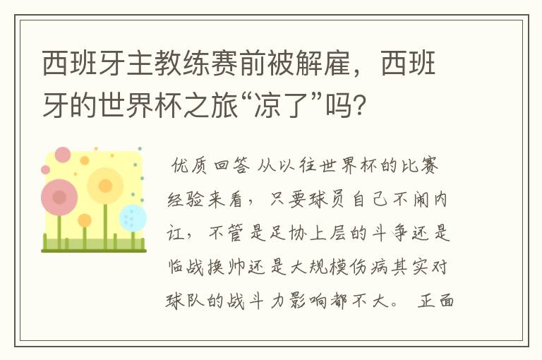 西班牙主教练赛前被解雇,西班牙的世界杯之旅“凉了”吗?