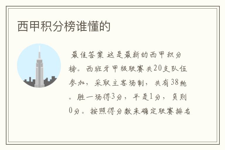 西甲积分榜谁懂的