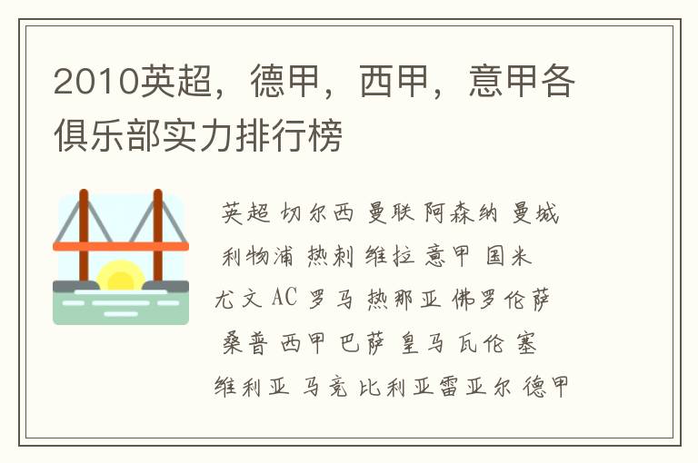 2010英超,德甲,西甲,意甲各俱乐部实力排行榜