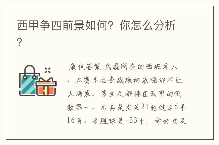 西甲争四前景如何?你怎么分析?