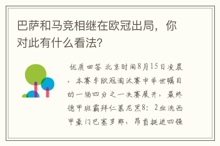 巴萨和马竞相继在欧冠出局，你对此有什么看法？
