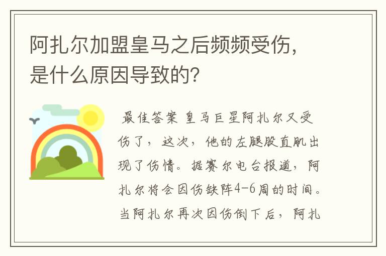 阿扎尔加盟皇马之后频频受伤,是什么原因导致的?