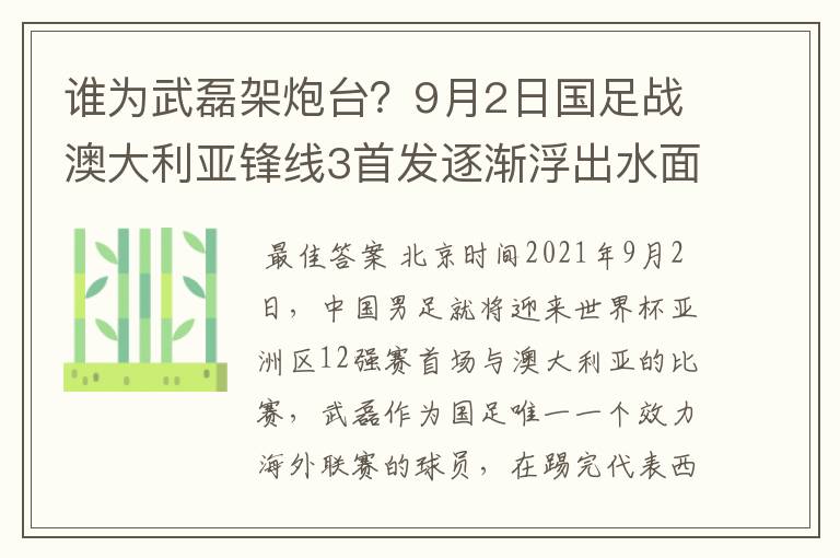 谁为武磊架炮台?9月2日国足战澳大利亚锋线3首发逐渐浮出水面