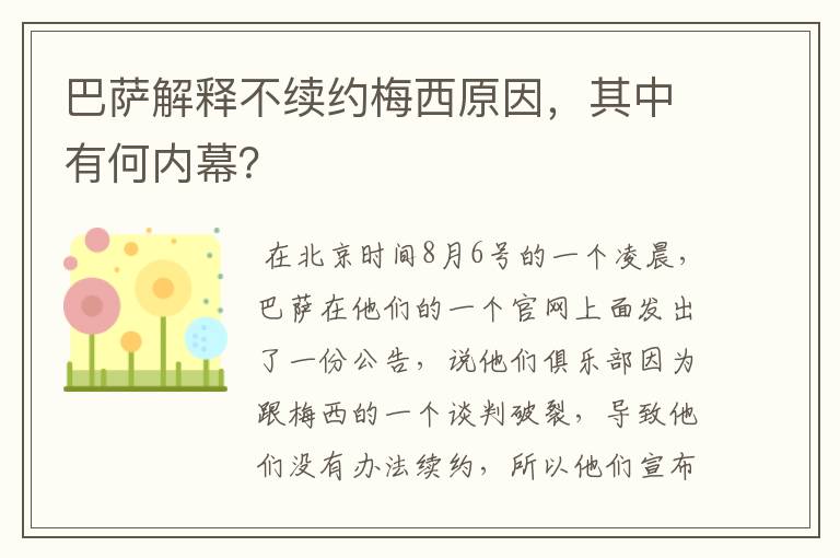 巴萨解释不续约梅西原因,其中有何内幕?