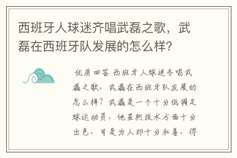 西班牙人球迷齐唱武磊之歌,武磊在西班牙队发展的怎么样?