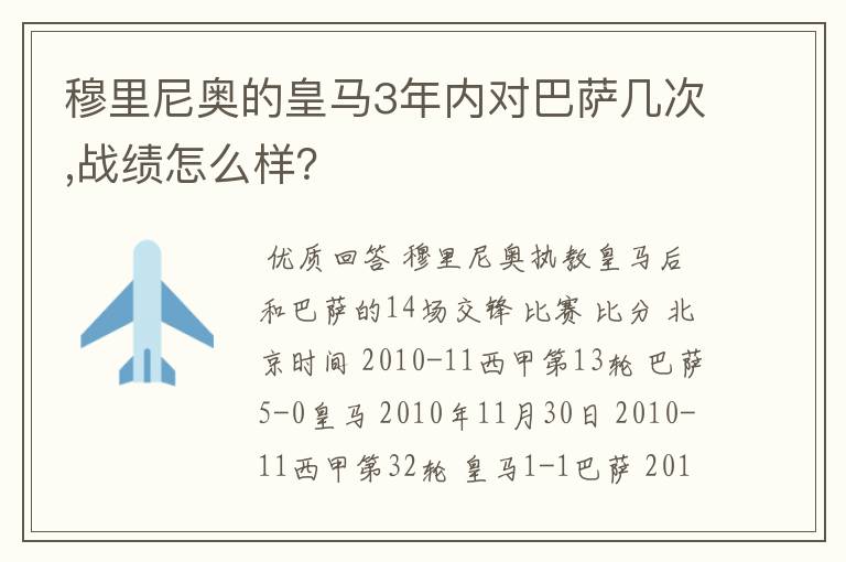 穆里尼奥的皇马3年内对巴萨几次,战绩怎么样?