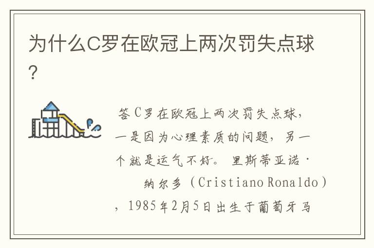为什么C罗在欧冠上两次罚失点球?