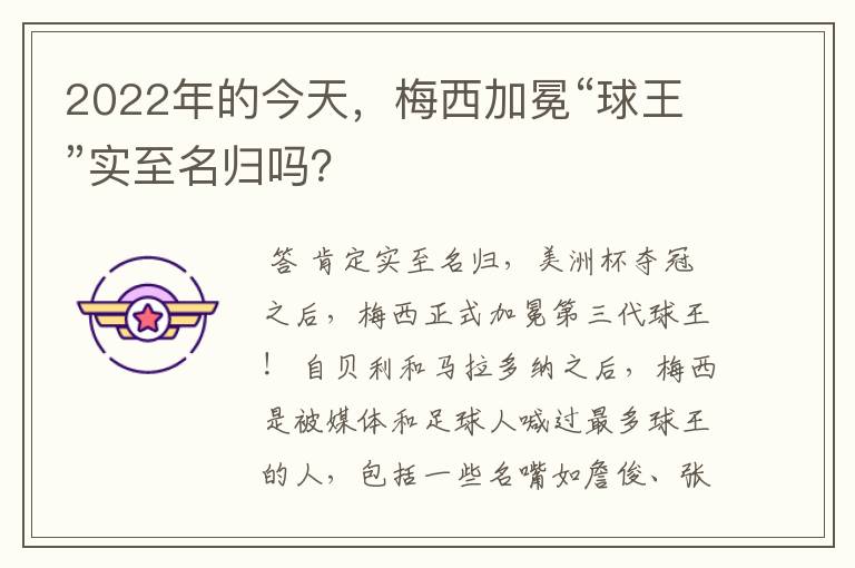 2022年的今天,梅西加冕“球王”实至名归吗?