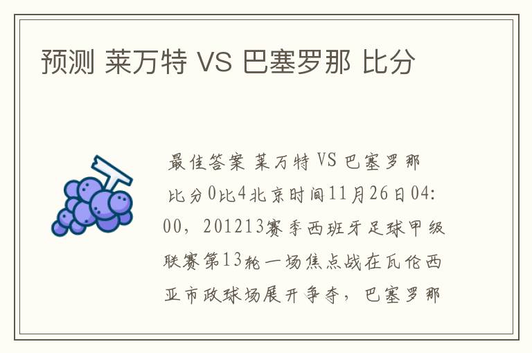 预测 莱万特 VS 巴塞罗那 比分